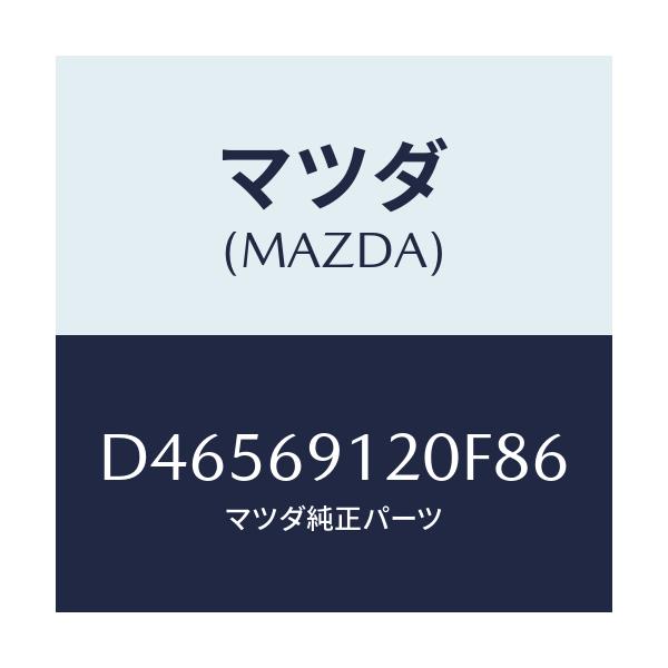 マツダ(MAZDA) ミラー(R) ドアー/デミオ MAZDA2/ドアーミラー/マツダ純正部品/D46569120F86(D465-69-120F8)