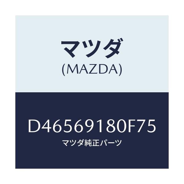 マツダ(MAZDA) ミラー(L) ドアー/デミオ MAZDA2/ドアーミラー/マツダ純正部品/D46569180F75(D465-69-180F7)