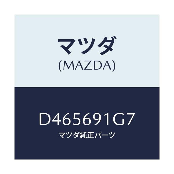 マツダ(MAZDA) ガラス&ホルダー(L) ミラー/デミオ MAZDA2/ドアーミラー/マツダ純正部品/D465691G7(D465-69-1G7)