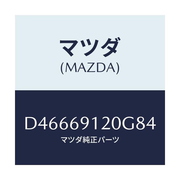 マツダ(MAZDA) ミラー(R) ドアー/デミオ MAZDA2/ドアーミラー/マツダ純正部品/D46669120G84(D466-69-120G8)