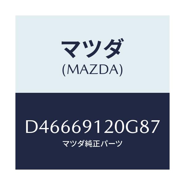 マツダ(MAZDA) ミラー(R) ドアー/デミオ MAZDA2/ドアーミラー/マツダ純正部品/D46669120G87(D466-69-120G8)