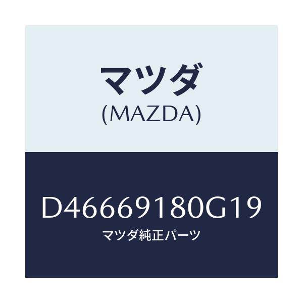 マツダ(MAZDA) ミラー(L) ドアー/デミオ MAZDA2/ドアーミラー/マツダ純正部品/D46669180G19(D466-69-180G1)