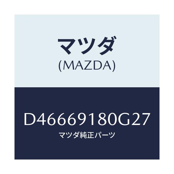 マツダ(MAZDA) ミラー(L) ドアー/デミオ MAZDA2/ドアーミラー/マツダ純正部品/D46669180G27(D466-69-180G2)