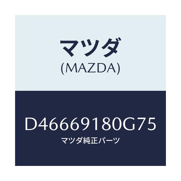 マツダ(MAZDA) ミラー(L) ドアー/デミオ MAZDA2/ドアーミラー/マツダ純正部品/D46669180G75(D466-69-180G7)