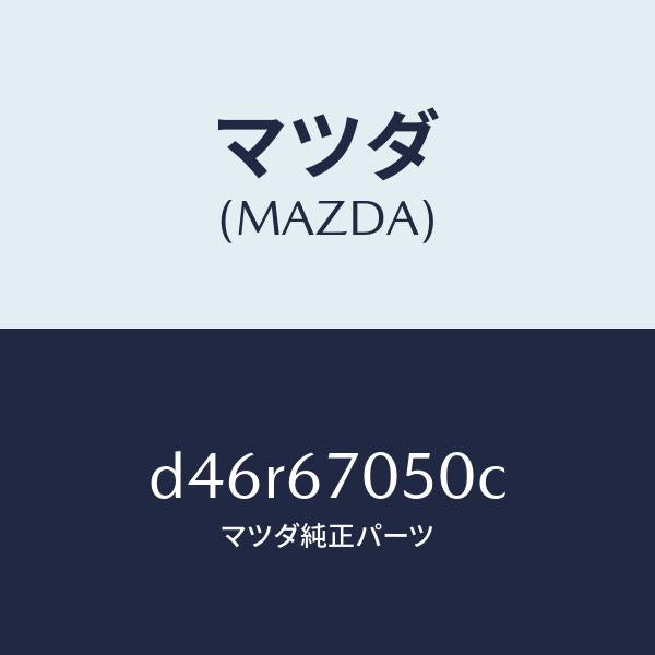 マツダ(MAZDA)ハーネス リヤー/マツダ純正部品/デミオ MAZDA2/D46R67050C(D46R-67-050C)