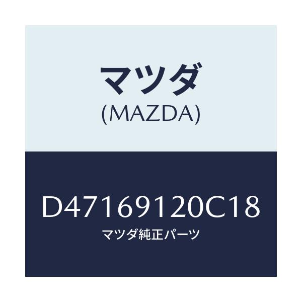 マツダ(MAZDA) ミラー(R) ドアー/デミオ MAZDA2/ドアーミラー/マツダ純正部品/D47169120C18(D471-69-120C1)