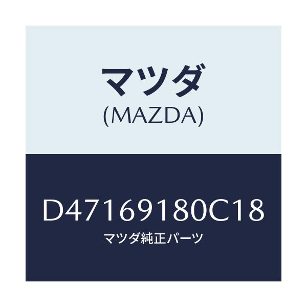 マツダ(MAZDA) ミラー(L) ドアー/デミオ MAZDA2/ドアーミラー/マツダ純正部品/D47169180C18(D471-69-180C1)