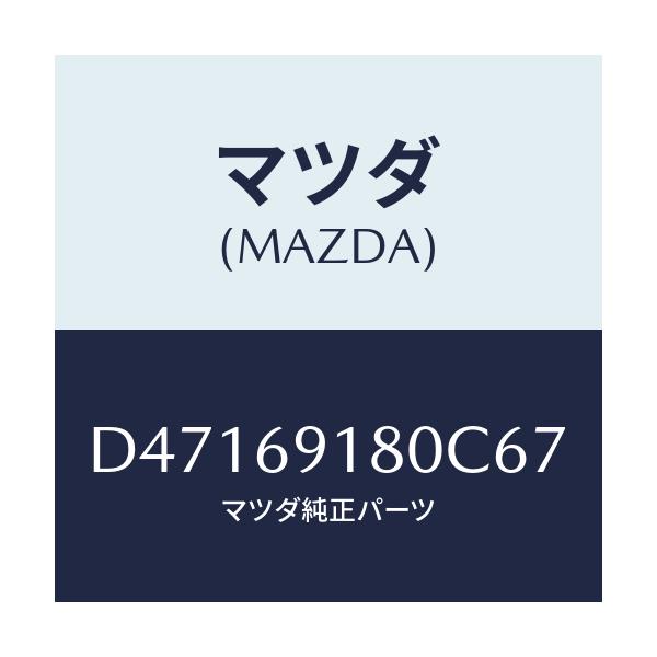 マツダ(MAZDA) ミラー(L) ドアー/デミオ MAZDA2/ドアーミラー/マツダ純正部品/D47169180C67(D471-69-180C6)