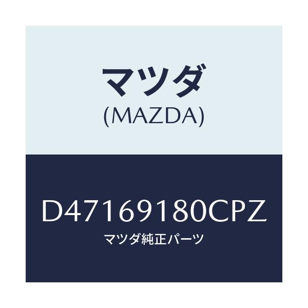 マツダ(MAZDA) ミラー(L) ドアー/デミオ MAZDA2/ドアーミラー/マツダ純正部品/D47169180CPZ(D471-69-180CP)