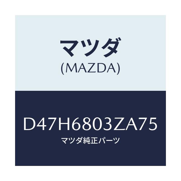 マツダ(MAZDA) シーリング トツプ/デミオ MAZDA2/トリム/マツダ純正部品/D47H6803ZA75(D47H-68-03ZA7)