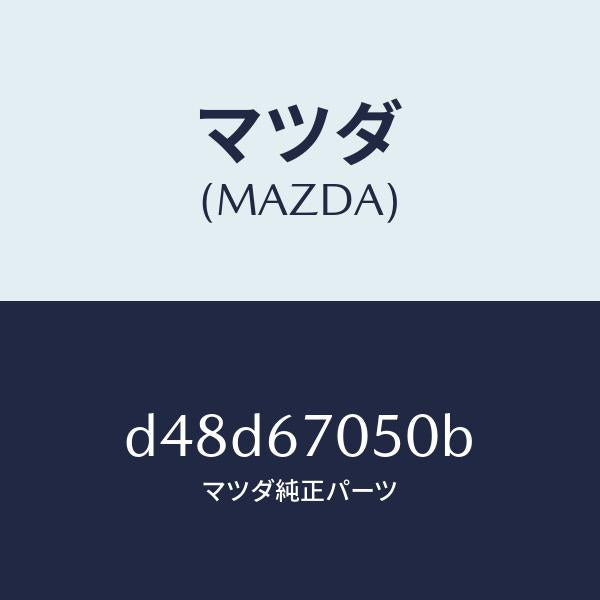 マツダ(MAZDA)ハーネス リヤー/マツダ純正部品/デミオ MAZDA2/D48D67050B(D48D-67-050B)