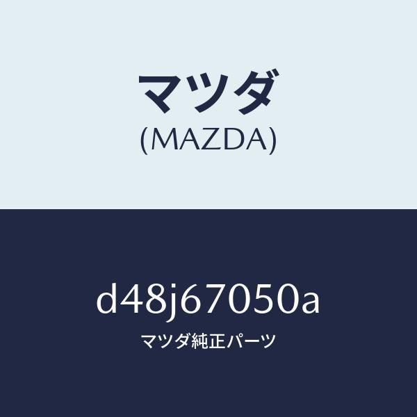 マツダ(MAZDA)ハーネス リヤー/マツダ純正部品/デミオ MAZDA2/D48J67050A(D48J-67-050A)