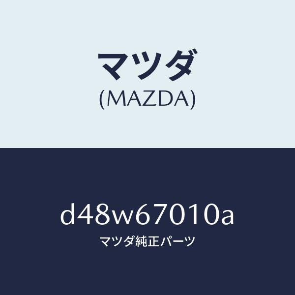 マツダ(MAZDA)ハーネス フロント/マツダ純正部品/デミオ MAZDA2/D48W67010A(D48W-67-010A)
