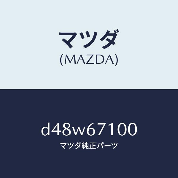マツダ(MAZDA)ハーネス ルーム ランプ/マツダ純正部品/デミオ MAZDA2/D48W67100(D48W-67-100)