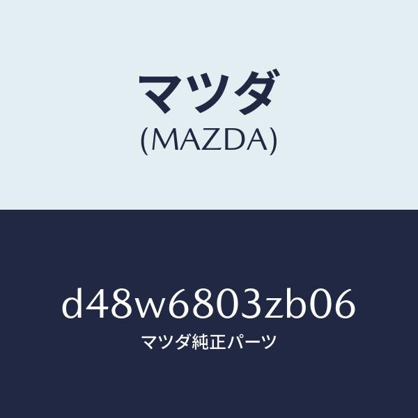 マツダ(MAZDA)シーリング トツプ/マツダ純正部品/デミオ MAZDA2/D48W6803ZB06(D48W-68-03ZB0)