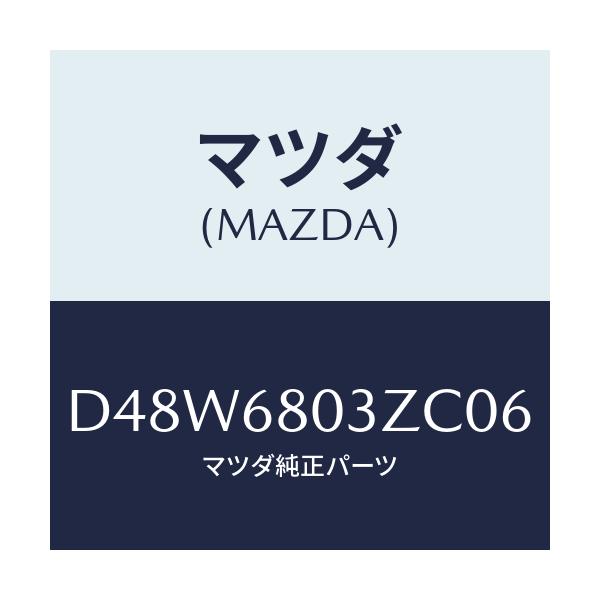 マツダ(MAZDA) シーリング トツプ/デミオ MAZDA2/トリム/マツダ純正部品/D48W6803ZC06(D48W-68-03ZC0)