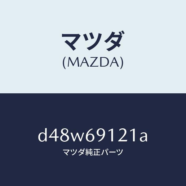 マツダ(MAZDA)ボデー(R) ドアー ミラー/マツダ純正部品/デミオ MAZDA2/ドアーミラー/D48W69121A(D48W-69-121A)