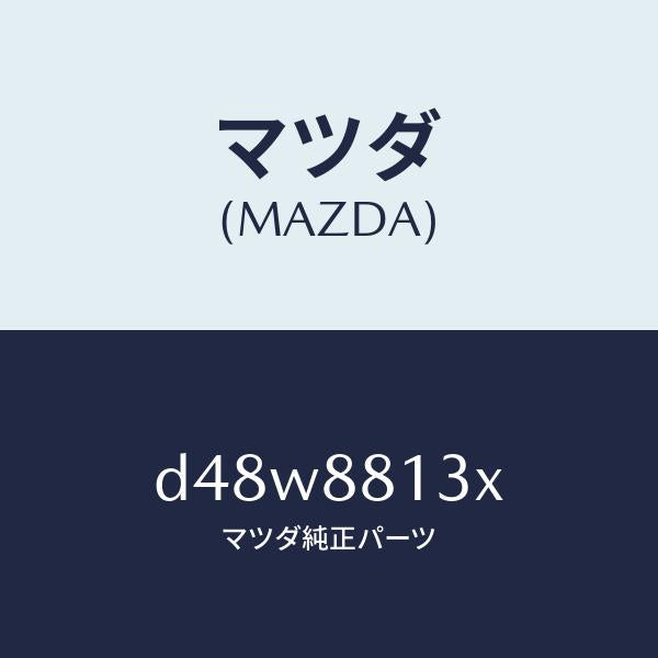 マツダ(MAZDA)ヒーター&パツド(R) バツク/マツダ純正部品/デミオ MAZDA2/D48W8813X(D48W-88-13X)