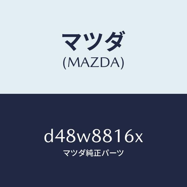 マツダ(MAZDA)ヒーター&パツド(L) クツシヨン/マツダ純正部品/デミオ MAZDA2/D48W8816X(D48W-88-16X)