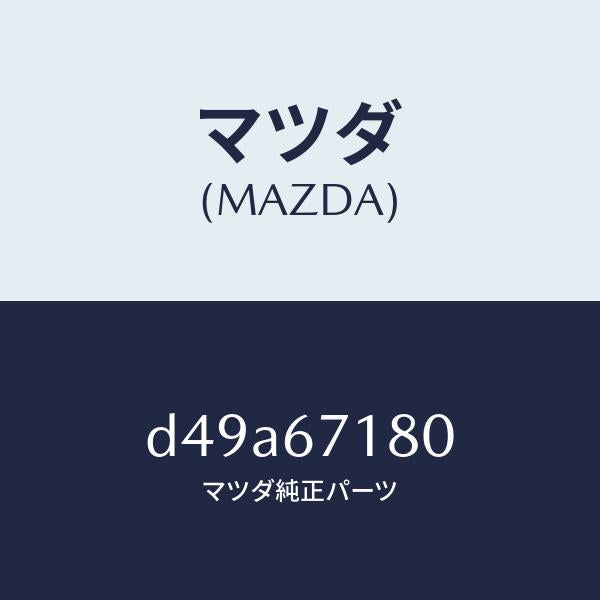 マツダ(MAZDA)ワイヤリング フロアー/マツダ純正部品/デミオ MAZDA2/D49A67180(D49A-67-180)