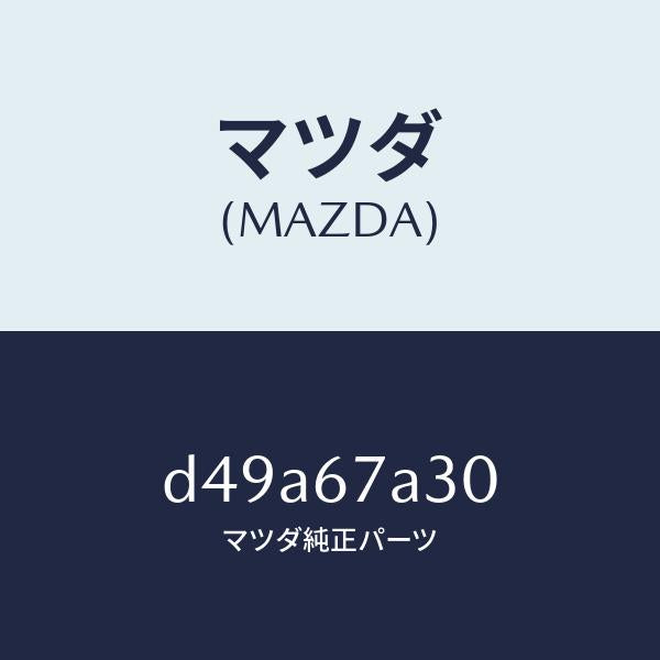 マツダ(MAZDA)コード シヨート-ドア/マツダ純正部品/デミオ MAZDA2/D49A67A30(D49A-67-A30)