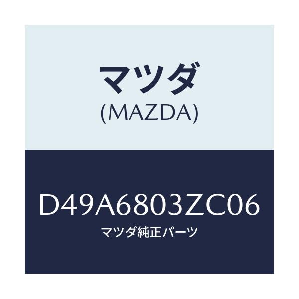 マツダ(MAZDA) シーリング トツプ/デミオ MAZDA2/トリム/マツダ純正部品/D49A6803ZC06(D49A-68-03ZC0)