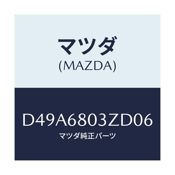 マツダ(MAZDA) シーリング トツプ/デミオ MAZDA2/トリム/マツダ純正部品/D49A6803ZD06(D49A-68-03ZD0)
