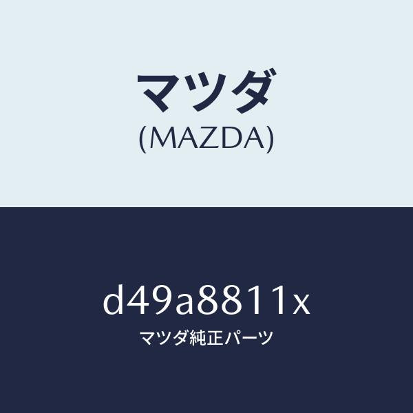 マツダ(MAZDA)ヒーター&パツド(R) クツシヨン/マツダ純正部品/デミオ MAZDA2/D49A8811X(D49A-88-11X)