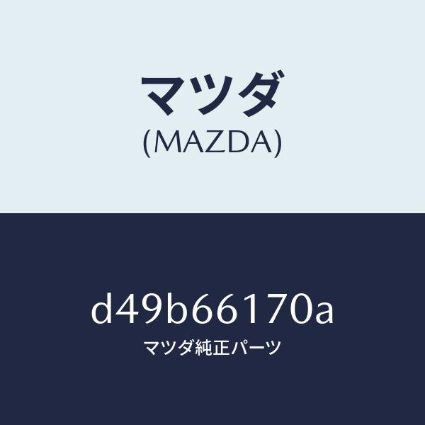 マツダ(MAZDA)スイツチ クラスター/マツダ純正部品/デミオ MAZDA2/PWスイッチ/D49B66170A(D49B-66-170A)
