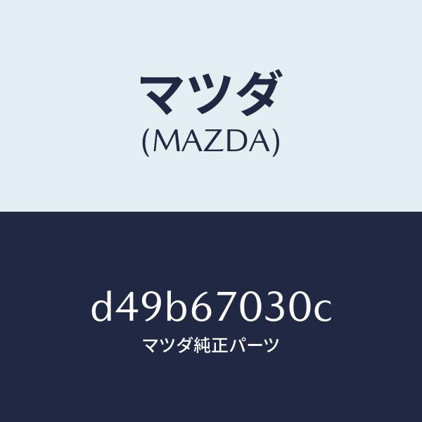マツダ(MAZDA)ハーネス インストルメント/マツダ純正部品/デミオ MAZDA2/D49B67030C(D49B-67-030C)