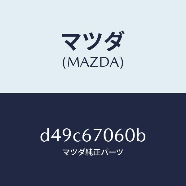 マツダ(MAZDA)ハーネス NO.2 リヤー/マツダ純正部品/デミオ MAZDA2/D49C67060B(D49C-67-060B)