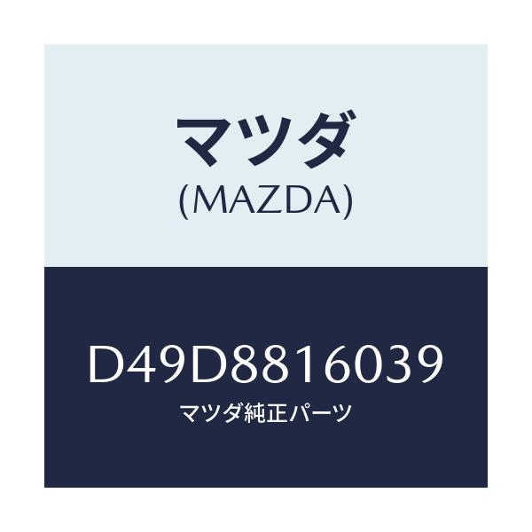 マツダ(MAZDA) クツシヨン(L) フロントシート/デミオ MAZDA2/複数個所使用/マツダ純正部品/D49D8816039(D49D-88-16039)