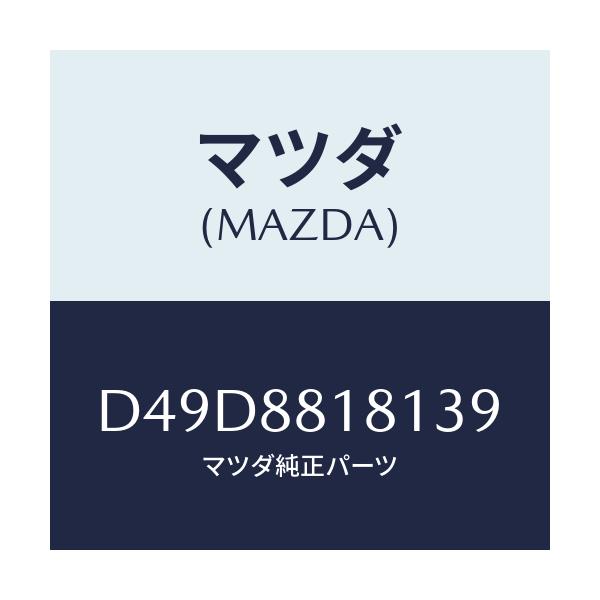 マツダ(MAZDA) トリム(L) シートバツク/デミオ MAZDA2/複数個所使用/マツダ純正部品/D49D8818139(D49D-88-18139)