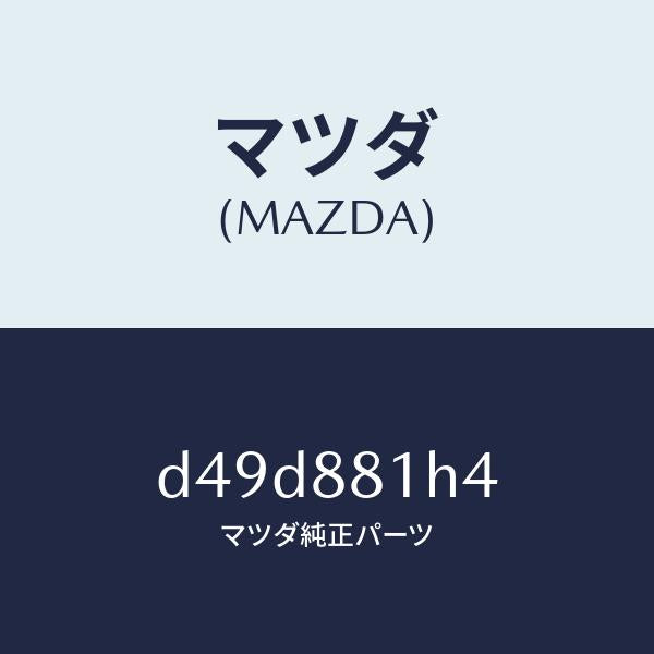 マツダ(MAZDA)ハーネス(R) フロント シート/マツダ純正部品/デミオ MAZDA2/D49D881H4(D49D-88-1H4)