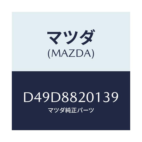 マツダ(MAZDA) トリム リヤーシートクツシヨン/デミオ MAZDA2/複数個所使用/マツダ純正部品/D49D8820139(D49D-88-20139)