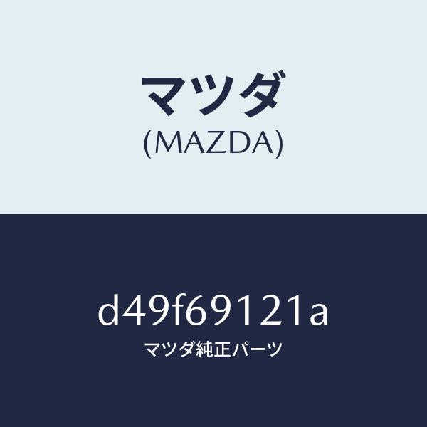 マツダ(MAZDA)ボデー(R) ドアー ミラー/マツダ純正部品/デミオ MAZDA2/ドアーミラー/D49F69121A(D49F-69-121A)