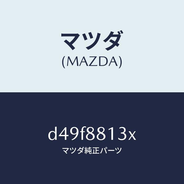 マツダ(MAZDA)ヒーター&パツド(R) バツク/マツダ純正部品/デミオ MAZDA2/D49F8813X(D49F-88-13X)