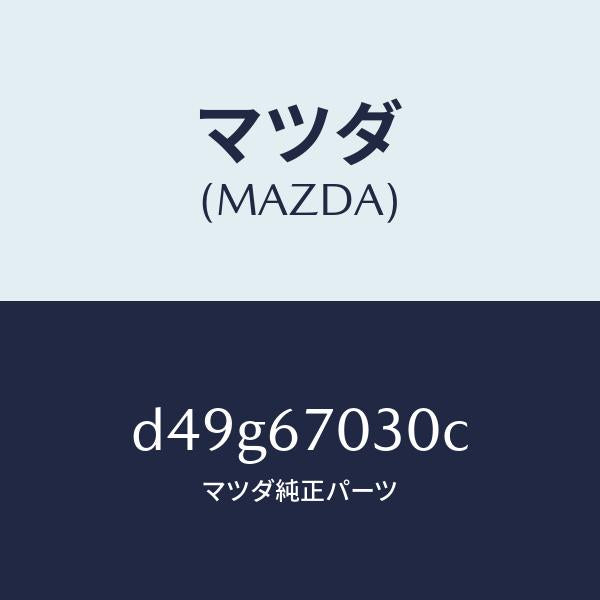 マツダ(MAZDA)ハーネス インストルメント/マツダ純正部品/デミオ MAZDA2/D49G67030C(D49G-67-030C)