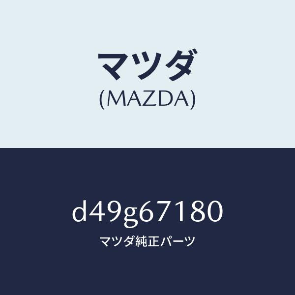 マツダ(MAZDA)ワイヤリング フロアー/マツダ純正部品/デミオ MAZDA2/D49G67180(D49G-67-180)