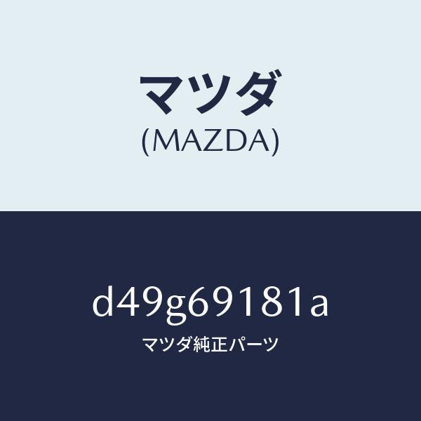 マツダ(MAZDA)ボデー(L) ドアー ミラー/マツダ純正部品/デミオ MAZDA2/ドアーミラー/D49G69181A(D49G-69-181A)