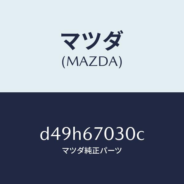 マツダ(MAZDA)ハーネス インストルメント/マツダ純正部品/デミオ MAZDA2/D49H67030C(D49H-67-030C)