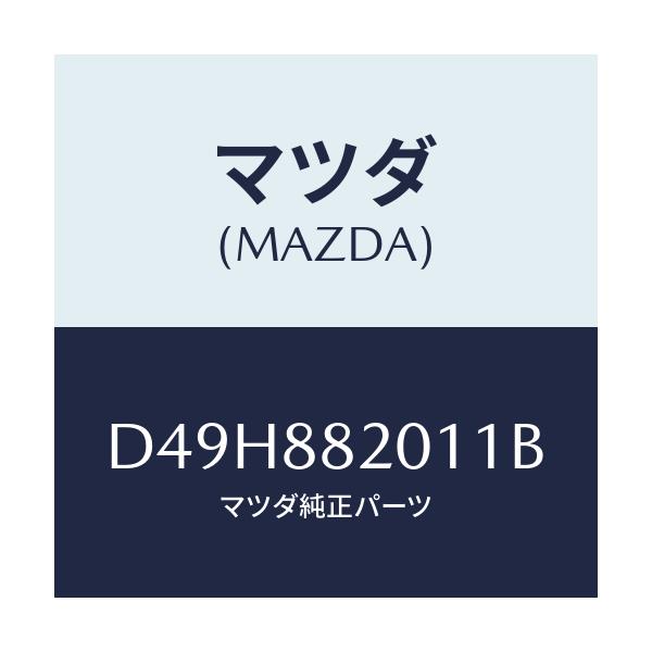マツダ(MAZDA) トリム リヤーシートクツシヨン/デミオ MAZDA2/複数個所使用/マツダ純正部品/D49H882011B(D49H-88-2011B)