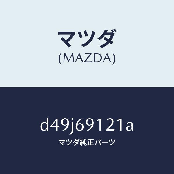 マツダ(MAZDA)ボデー(R) ドアー ミラー/マツダ純正部品/デミオ MAZDA2/ドアーミラー/D49J69121A(D49J-69-121A)
