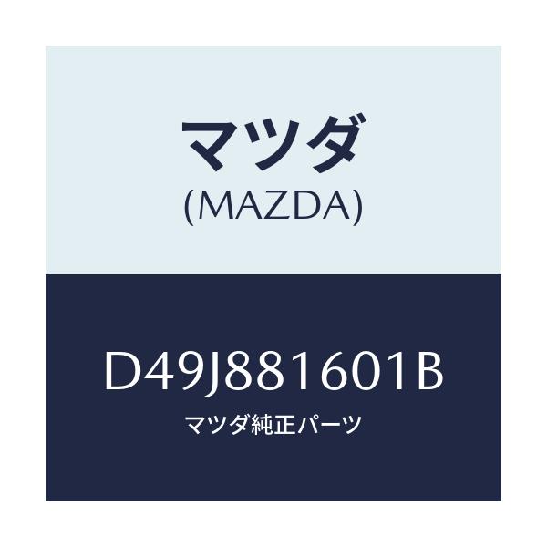 マツダ(MAZDA) クツシヨン(L) フロントシート/デミオ MAZDA2/複数個所使用/マツダ純正部品/D49J881601B(D49J-88-1601B)