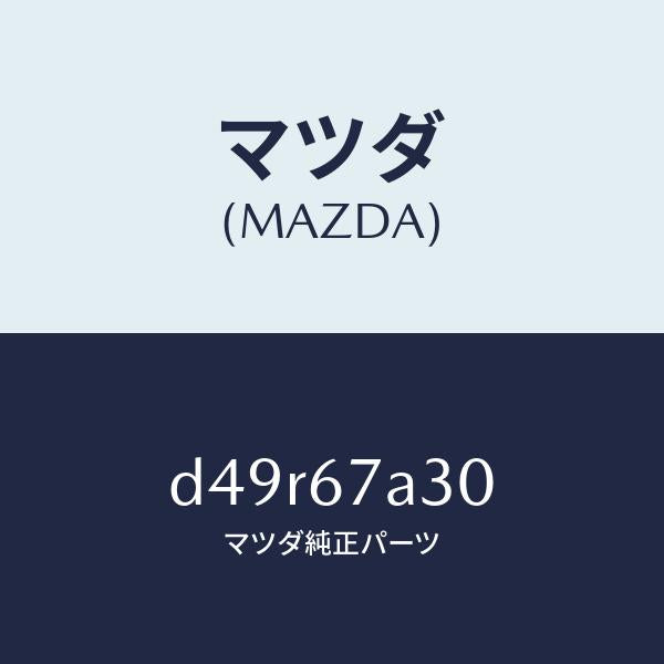 マツダ(MAZDA)コード シヨート-ドア/マツダ純正部品/デミオ MAZDA2/D49R67A30(D49R-67-A30)
