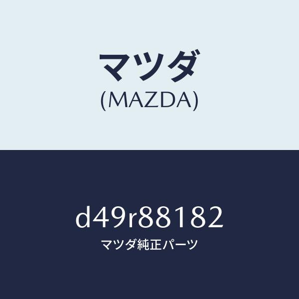 マツダ(MAZDA)パツド(L) フロント バツク/マツダ純正部品/デミオ MAZDA2/D49R88182(D49R-88-182)