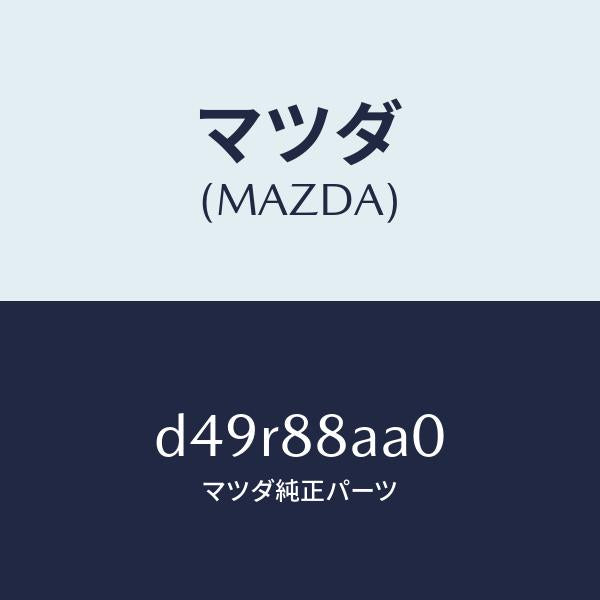 マツダ(MAZDA)ユニツト(R) フロントシート パワー/マツダ純正部品/デミオ MAZDA2/D49R88AA0(D49R-88-AA0)