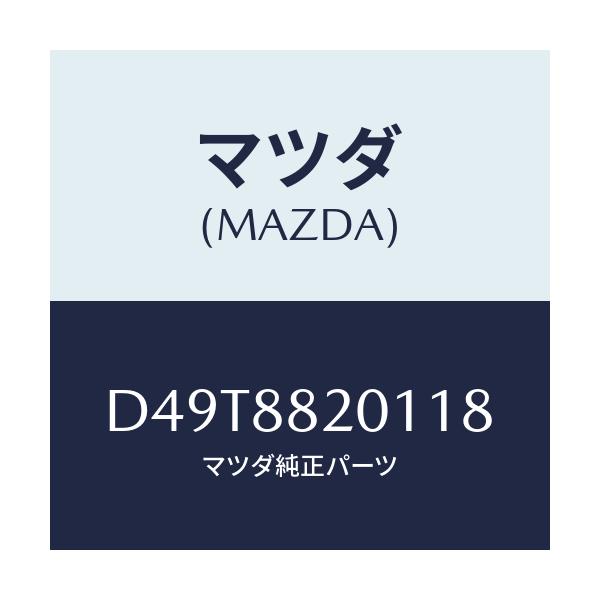 マツダ(MAZDA) トリム リヤーシートクツシヨン/デミオ MAZDA2/複数個所使用/マツダ純正部品/D49T8820118(D49T-88-20118)