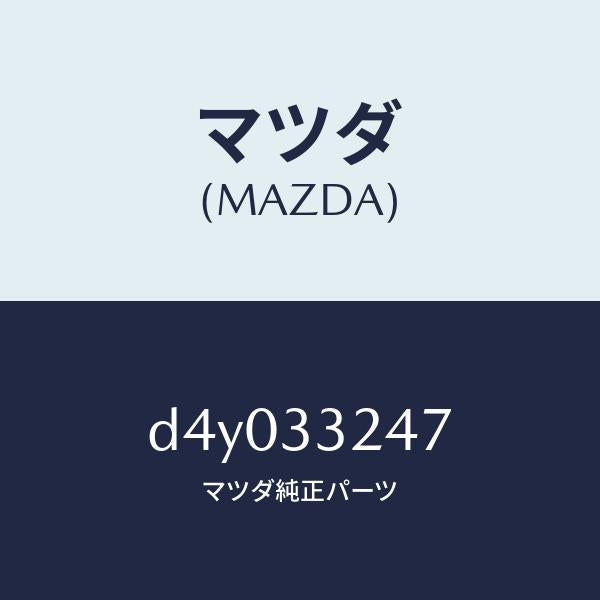 マツダ(MAZDA)グリース/マツダ純正部品/デミオ MAZDA2/フロントアクスル/D4Y033247(D4Y0-33-247)