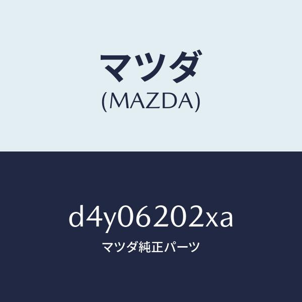 マツダ(MAZDA)ボデー リフト ゲート/マツダ純正部品/デミオ MAZDA2/リフトゲート/D4Y06202XA(D4Y0-62-02XA)